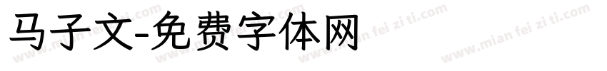 马子文字体转换