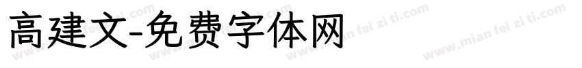 高建文字体转换
