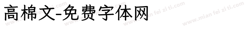 高棉文字体转换