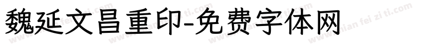 魏延文昌重印字体转换