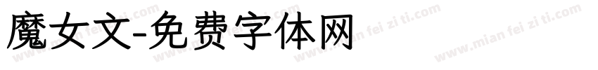 魔女文字体转换