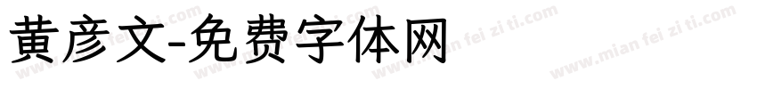 黄彦文字体转换