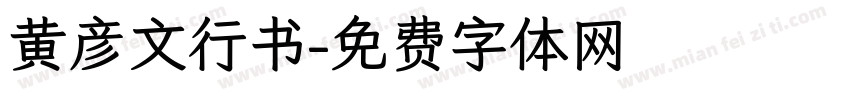 黄彦文行书字体转换