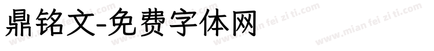鼎铭文字体转换