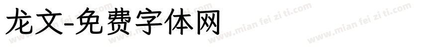 龙文字体转换