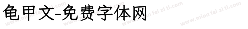 龟甲文字体转换