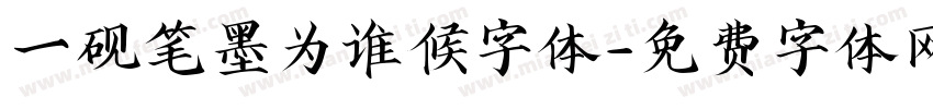 一砚笔墨为谁候字体字体转换