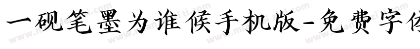 一砚笔墨为谁候手机版字体转换