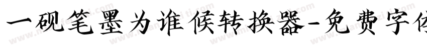 一砚笔墨为谁候转换器字体转换