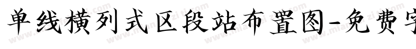 单线横列式区段站布置图字体转换