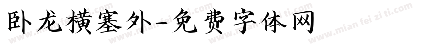 卧龙横塞外字体转换