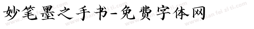妙笔墨之手书字体转换