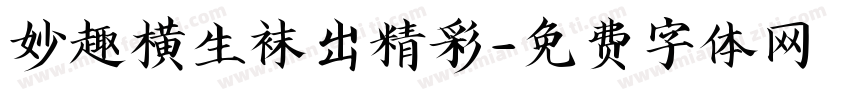 妙趣横生袜出精彩字体转换