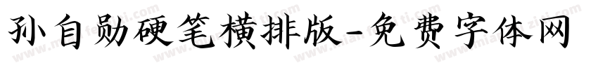孙自勋硬笔横排版字体转换