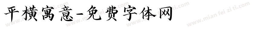 平横寓意字体转换