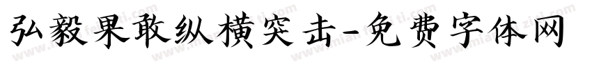 弘毅果敢纵横突击字体转换