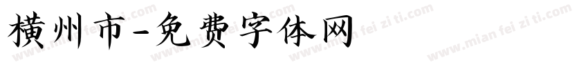 横州市字体转换