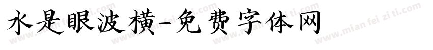 水是眼波横字体转换