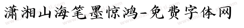 潇湘山海笔墨惊鸿字体转换
