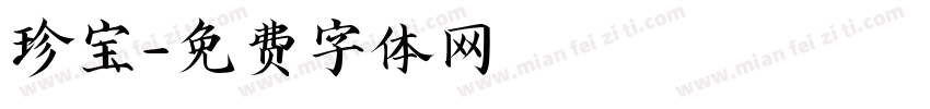 珍宝字体转换