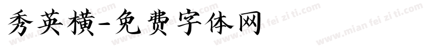 秀英横字体转换