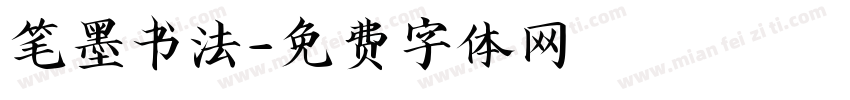 笔墨书法字体转换