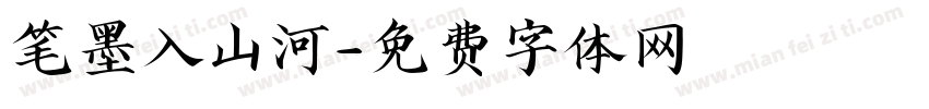 笔墨入山河字体转换