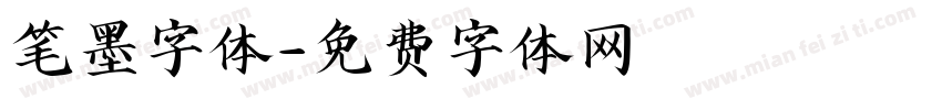 笔墨字体字体转换