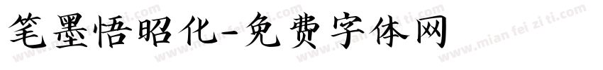 笔墨悟昭化字体转换
