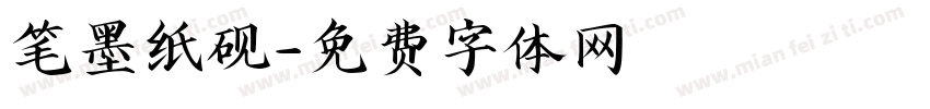 笔墨纸砚字体转换