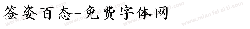 签姿百态字体转换