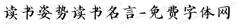 读书姿势读书名言字体转换