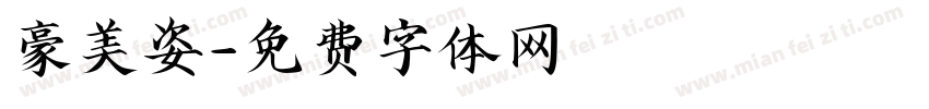 豪美姿字体转换