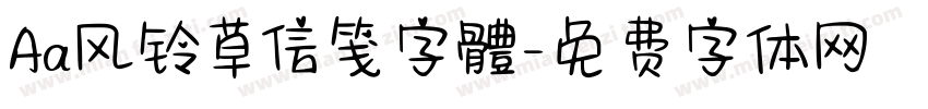 Aa风铃草信笺字體字体转换
