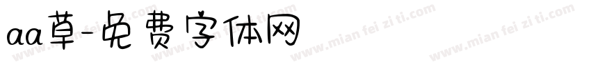 aa草字体转换