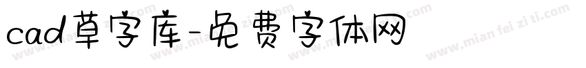 cad草字库字体转换