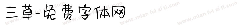 三草字体转换