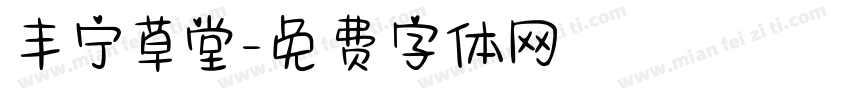 丰宁草堂字体转换