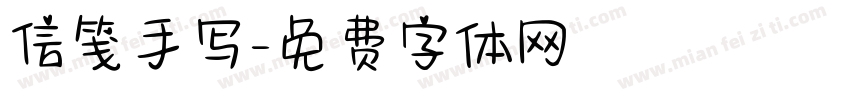 信笺手写字体转换