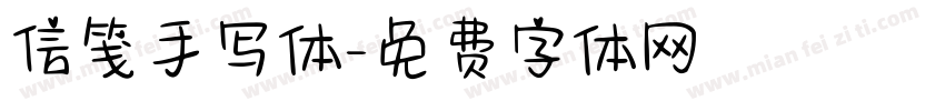 信笺手写体字体转换