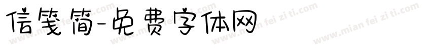 信笺简字体转换