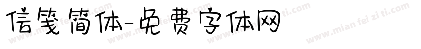 信笺简体字体转换