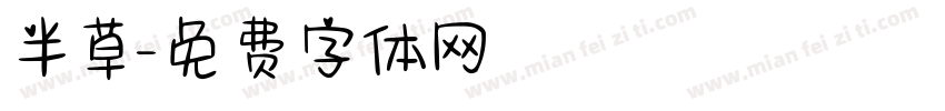 半草字体转换