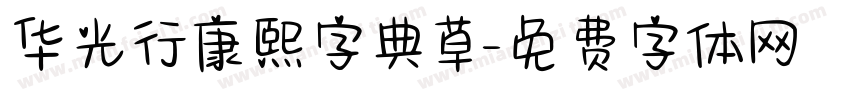 华光行康熙字典草字体转换