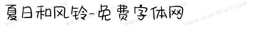 夏日和风铃字体转换