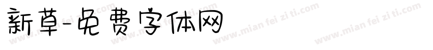 新草字体转换