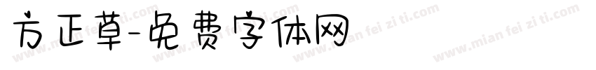 方正草字体转换