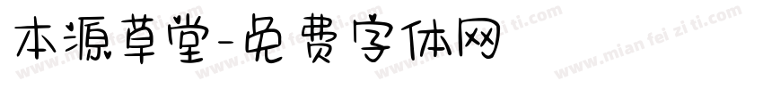 本源草堂字体转换