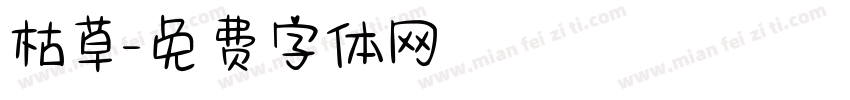 枯草字体转换
