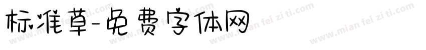 标准草字体转换